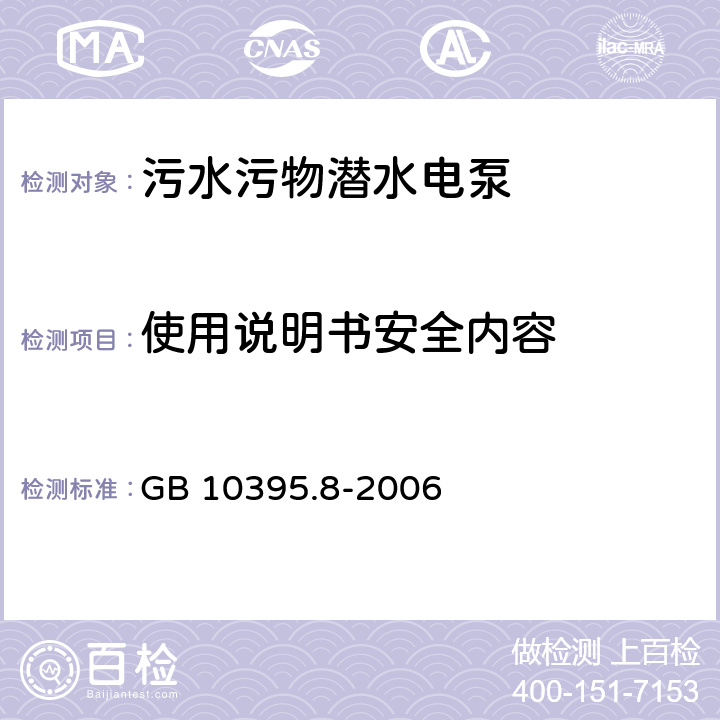 使用说明书安全内容 农林拖拉机和机械安全技术要求 第8部分 排灌泵和泵机组 GB 10395.8-2006 5.1.10