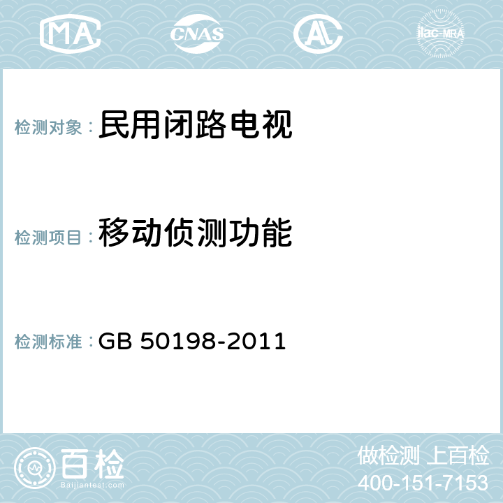移动侦测功能 《民用闭路监视电视系统工程技术规范》 GB 50198-2011