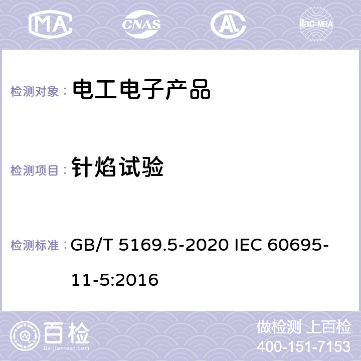 針焰試驗 電工電子產品著火危險試驗 第5部分：試驗火焰 針焰試驗方法 裝置、確認試驗方法和導則 GB/T 5169.5-2020 IEC 60695-11-5:2016