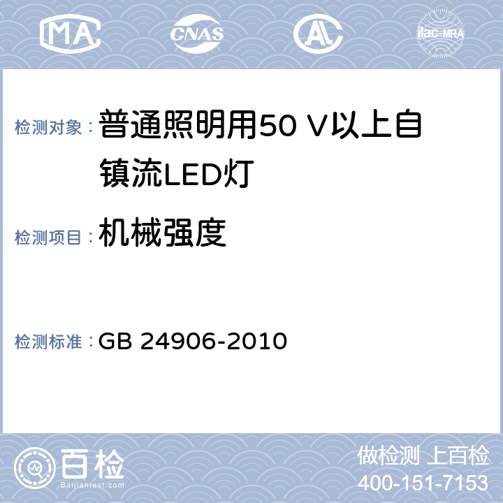 机械强度 普通照明用50 V以上自镇流LED灯　安全要求 GB 24906-2010 9