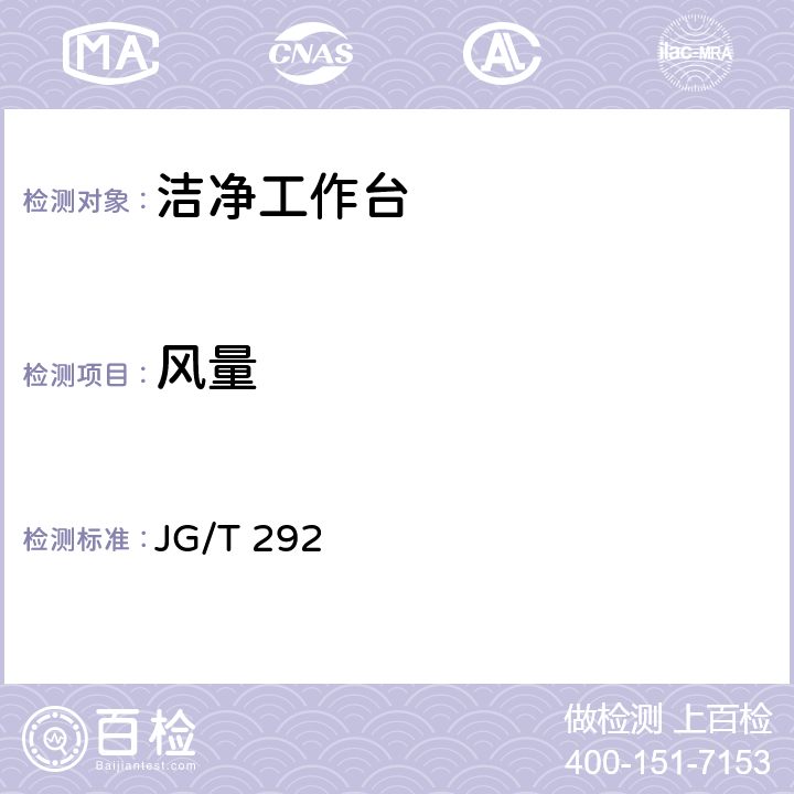 风量 JG/T 292 *洁净工作台  7.4.4.5
