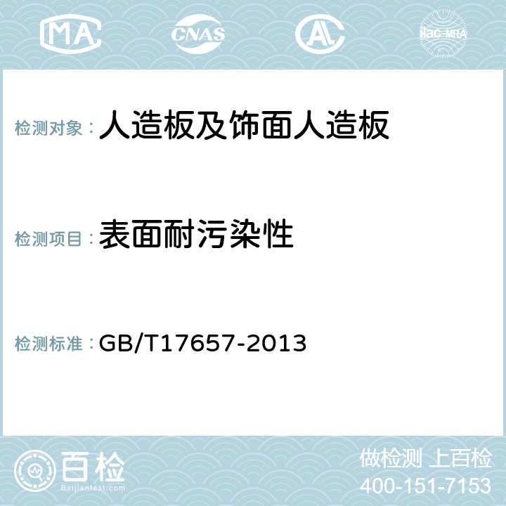 表面耐污染性 人造板及饰面人造板理化性能试验方法 GB/T17657-2013 4.40