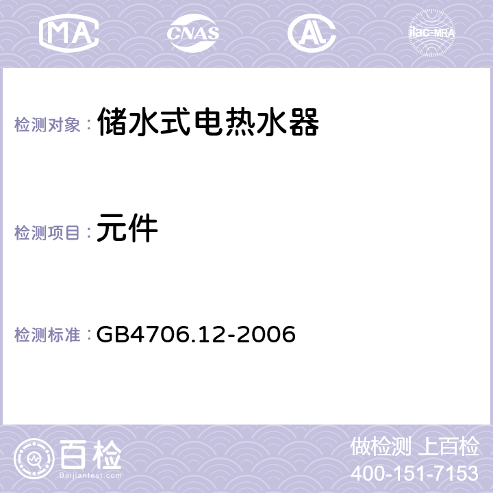 元件 家用和类似用途电器的安全 储水式热水器的特殊要求 GB4706.12-2006 24