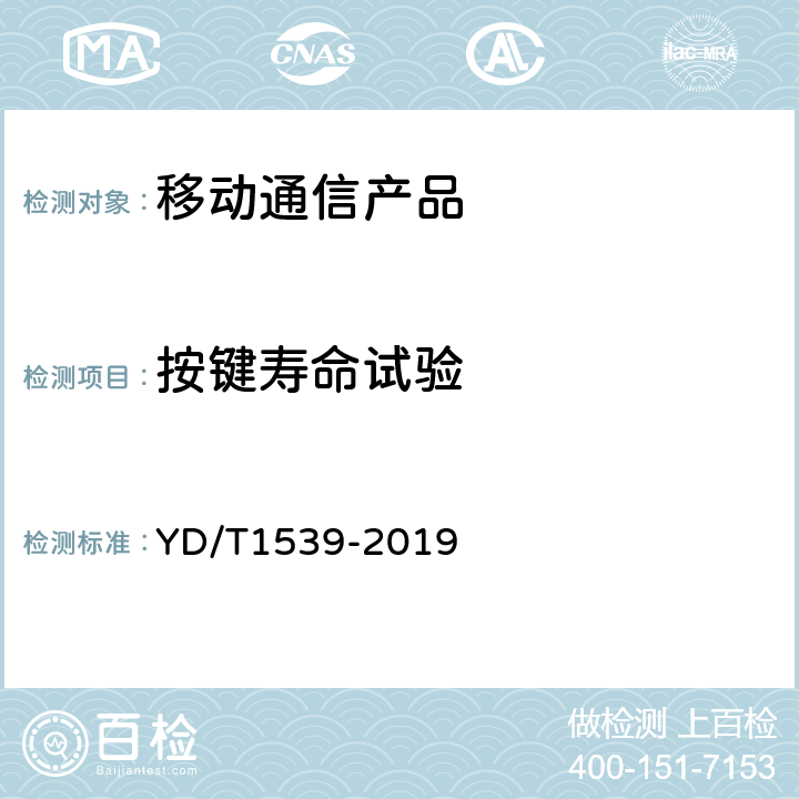 按键寿命试验 移动通信手持机可靠性技术要求和测试方法 YD/T1539-2019 3.2.5.3和4.2.5.3