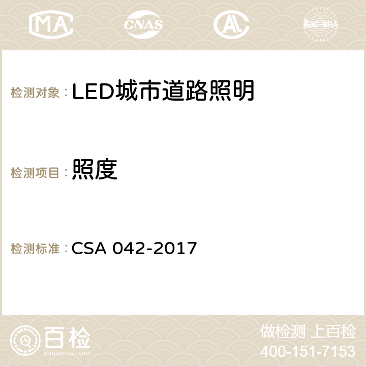照度 CSA 042-2017 5 LED 道路照明质量现场测量方法及评价指标 .1