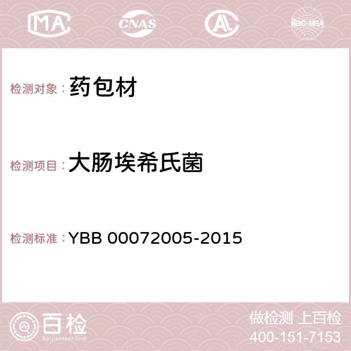 大肠埃希氏菌 药用低密度聚乙烯膜、袋 YBB 00072005-2015 非无菌产品微生物限度检查：微生物计数法(1105)、控制菌检查法(1106)