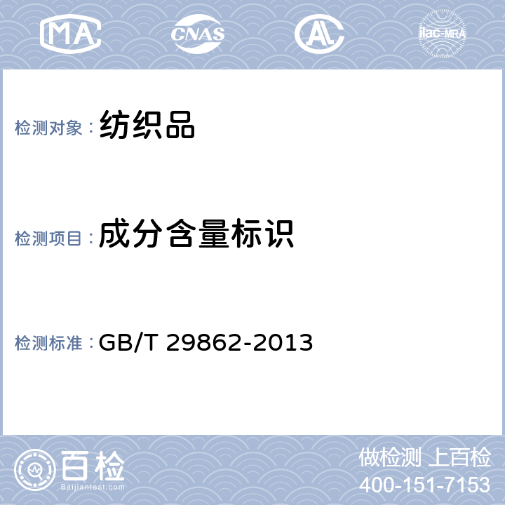 成分含量标识 GB/T 29862-2013 纺织品 纤维含量的标识