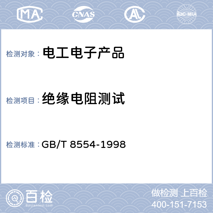 绝缘电阻测试 电子和通信设备用变压器和电感器测量方法及试验程序 GB/T 8554-1998 4.4.2.3