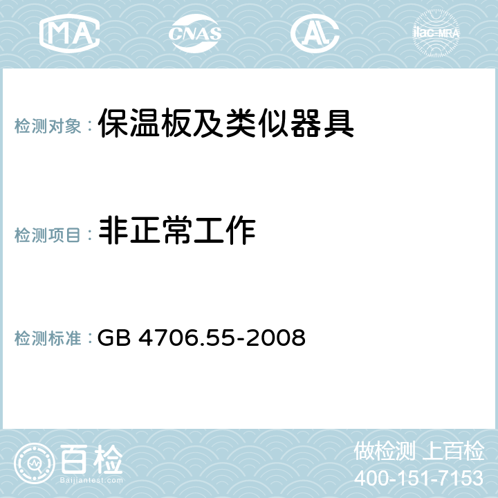 非正常工作 家用和类似用途电器的安全 保温板和类似器具的特殊要求 GB 4706.55-2008 19