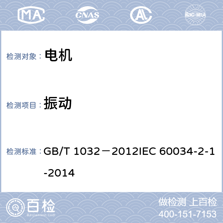 振动 三相异步电动机试验方法 GB/T 1032－2012IEC 60034-2-1-2014