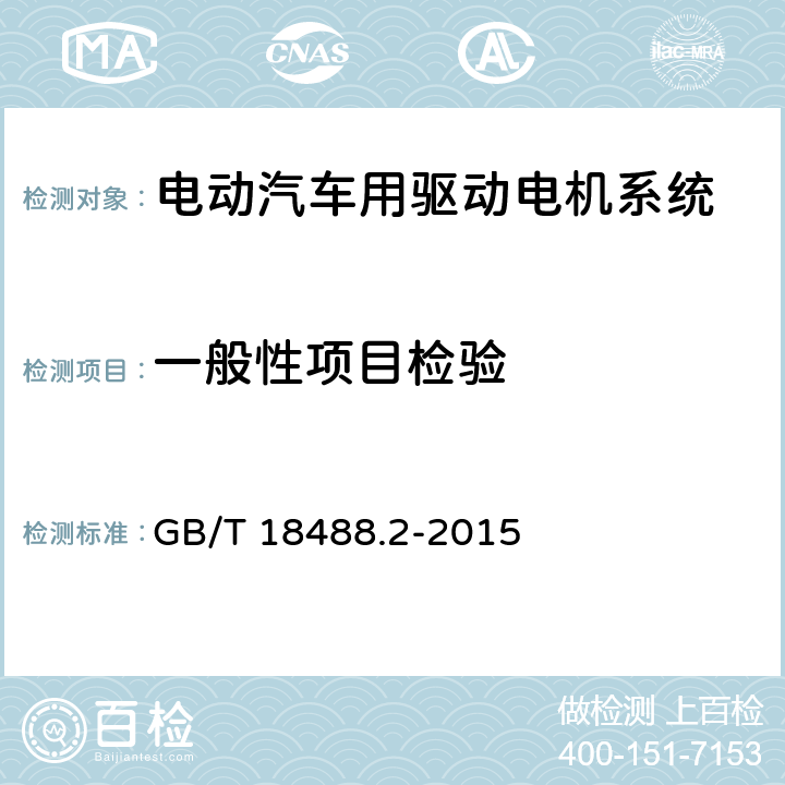 一般性项目检验 电动汽车用驱动电机系统 第2部分：试验方法 GB/T 18488.2-2015 5