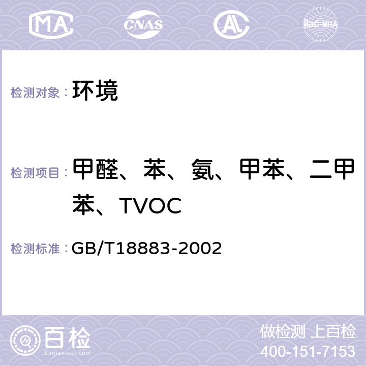 甲醛、苯、氨、甲苯、二甲苯、TVOC GB/T 18883-2002 室内空气质量标准(附英文版本)(附第1号修改单)