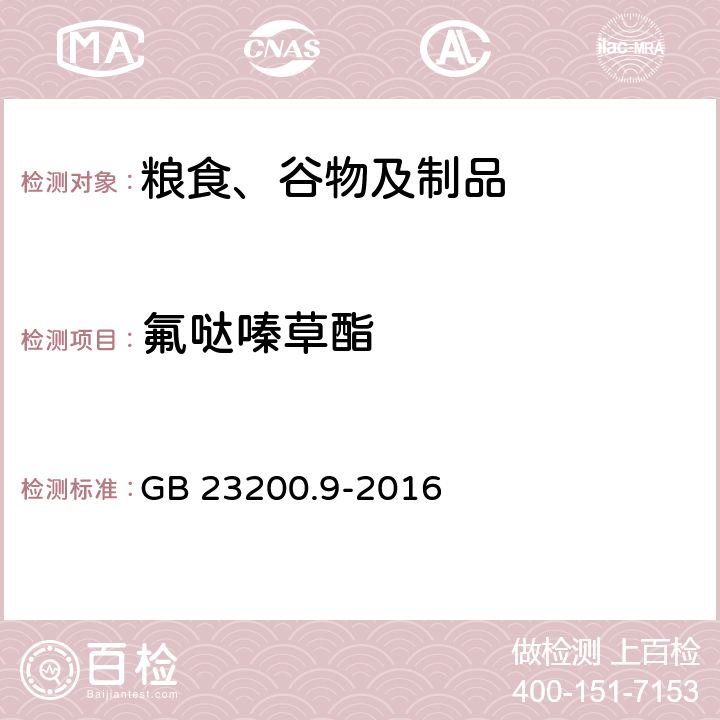 氟哒嗪草酯 食品安全国家标准 粮谷中475种农药及相关化学品残留量的测定 气相色谱-质谱法 GB 23200.9-2016