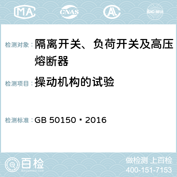 操动机构的试验 电气装置安装工程电气设备交接试验标准 GB 50150—2016 14.0.7