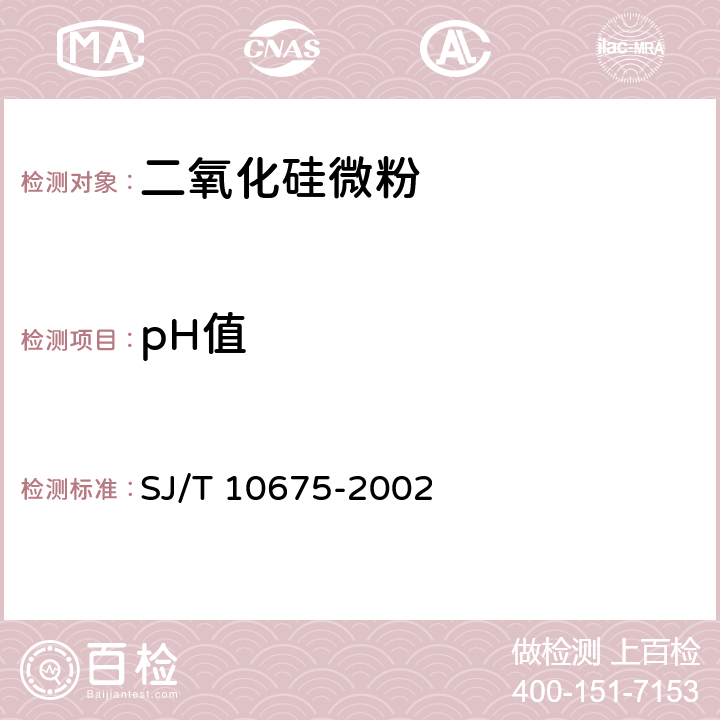 pH值 SJ/T 10675-2002 电子及电器工业用二氧化硅微粉
