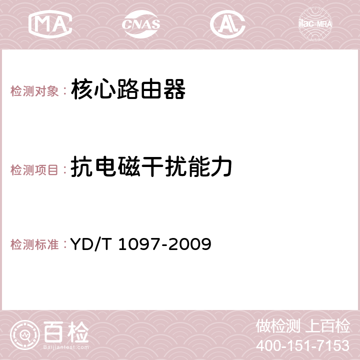 抗电磁干扰能力 YD/T 1097-2009 路由器设备技术要求 核心路由器