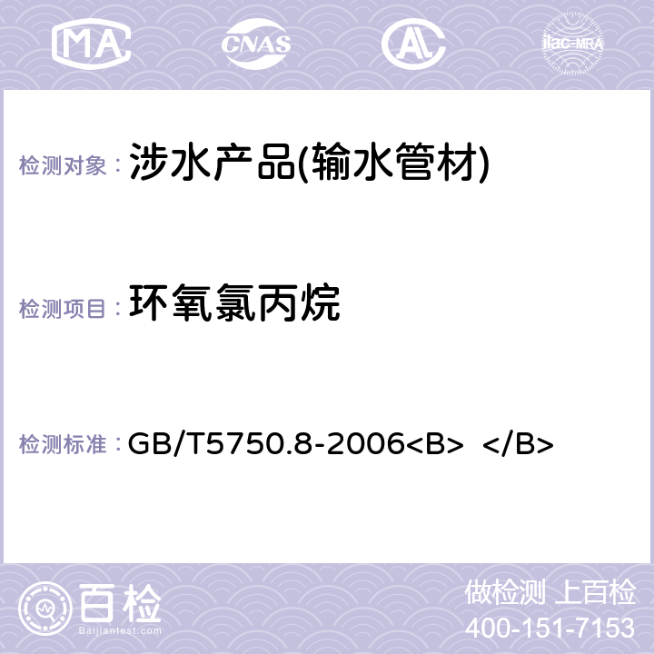 环氧氯丙烷 生活饮用水标准检验方法 有机物指标 GB/T5750.8-2006<B> </B> 17