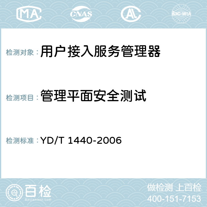 管理平面安全测试 路由器设备安全测试方法——中低端路由器（基于 IPv4） YD/T 1440-2006 7