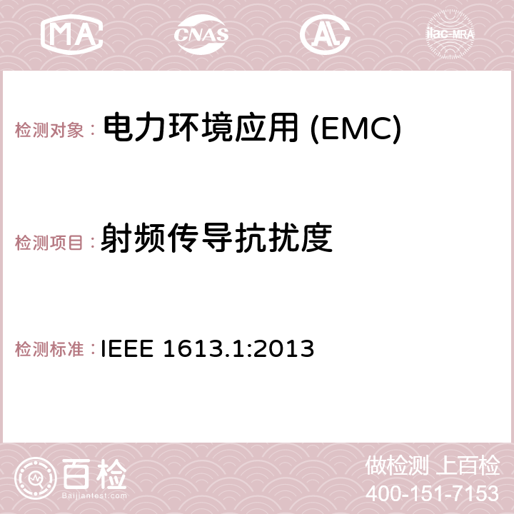 射频传导抗扰度 在变电站安装的通信网络设备用IEEE标准环境和测试要求 IEEE 1613.1:2013