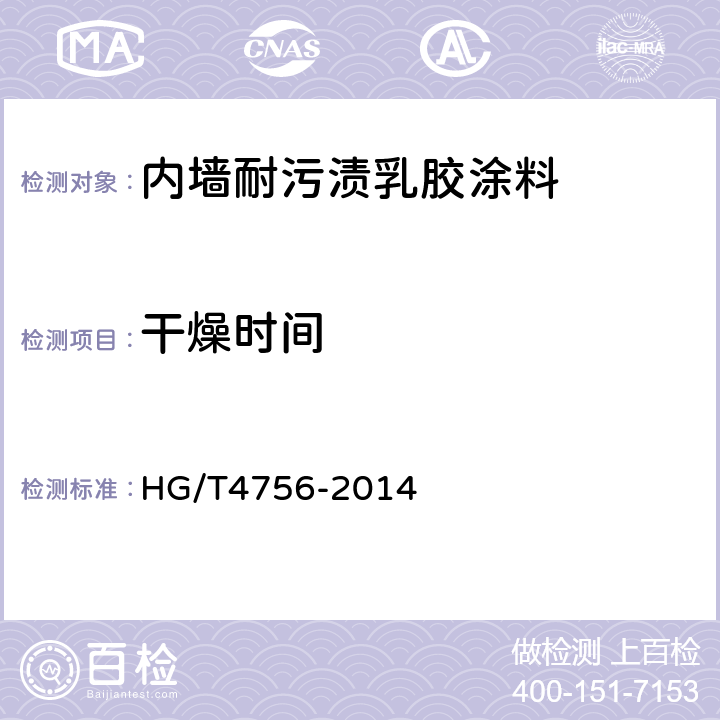 干燥时间 内墙耐污渍乳胶涂料 HG/T4756-2014 5.8