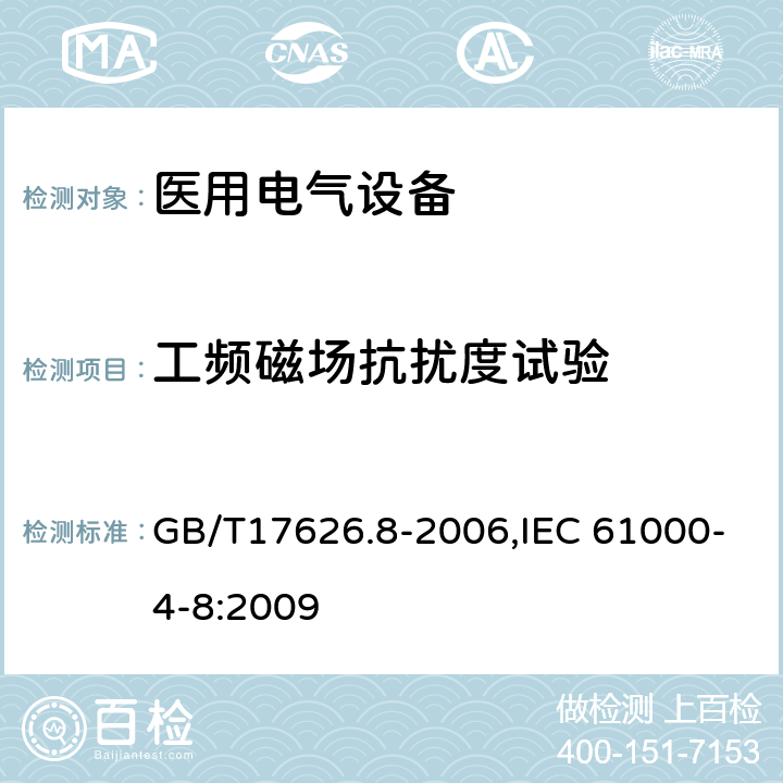 工频磁场抗扰度试验 电磁兼容 试验和测量技术 工频磁场抗扰度试验 GB/T17626.8-2006,IEC 61000-4-8:2009