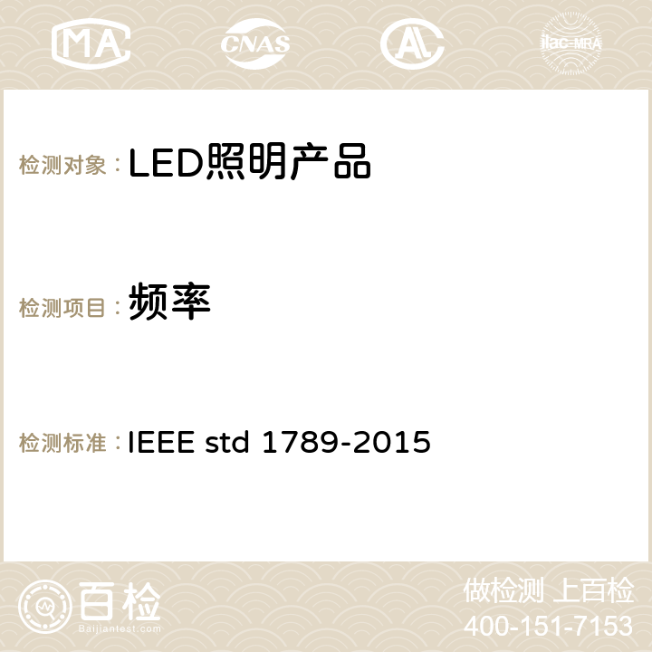 频率 IEEE推荐的高光LED减少使用者健康风险调制电流方法 IEEE STD 1789-2015 IEEE推荐的高光LED减少使用者健康风险调制电流方法 IEEE std 1789-2015 5