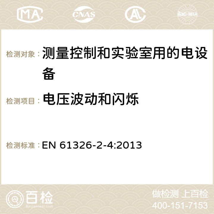 电压波动和闪烁 测量、控制和实验室用电气设备 电磁兼容性要求 第2-4部分：特殊要求 根据IEC 61557-8的绝缘检测设备和根据IEC 61557-9 绝缘故障定位设备的测试配置，操作条件和性能标准 EN 61326-2-4:2013 7