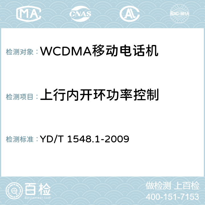 上行内开环功率控制 2GHz WCDMA 数字蜂窝移动通信网终端设备测试方法（第三阶段）第1部分：基本功能、业务和性能测试 YD/T 1548.1-2009