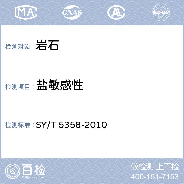 盐敏感性 储层敏感性流动实验评价方法 SY/T 5358-2010