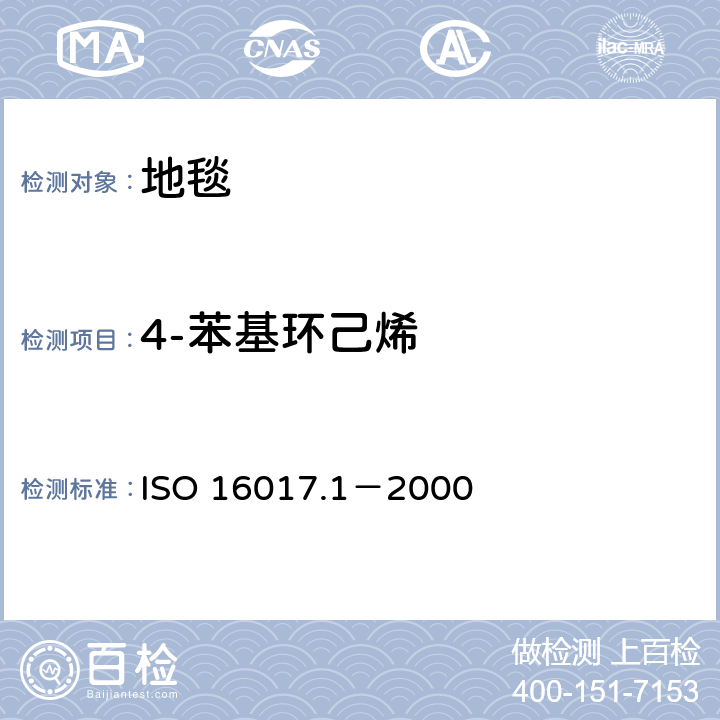 4-苯基环己烯 室内、环境和工作场所空气 用吸附管/热解吸/毛细管气相色谱进行挥发有机化合物的取样及分析 第1部分：气泵取样 ISO 16017.1－2000