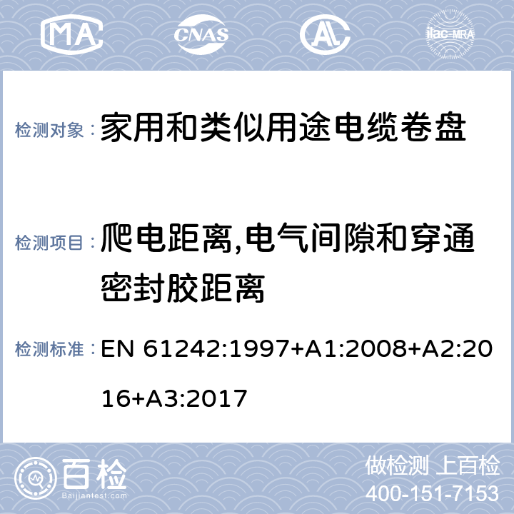 爬电距离,电气间隙和穿通密封胶距离 电器附件—家用和类似用途电缆卷盘 EN 61242:1997+A1:2008+A2:2016+A3:2017 24