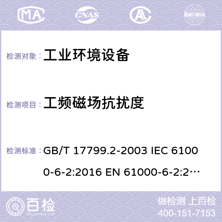 工频磁场抗扰度 电磁兼容 通用标准工业环境抗扰度要求 GB/T 17799.2-2003
 IEC 61000-6-2:2016
 EN 61000-6-2:2005 8