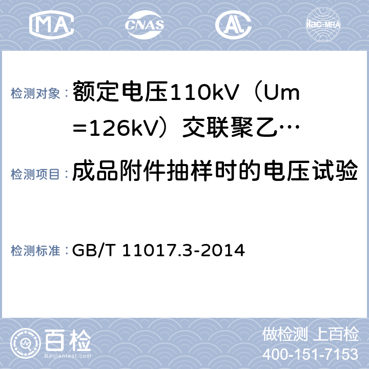 成品附件抽样时的电压试验 额定电压110kV（Um=126kV）交联聚乙烯绝缘电力电缆及其附件 第3部分：电缆附件 GB/T 11017.3-2014 表3 第5条