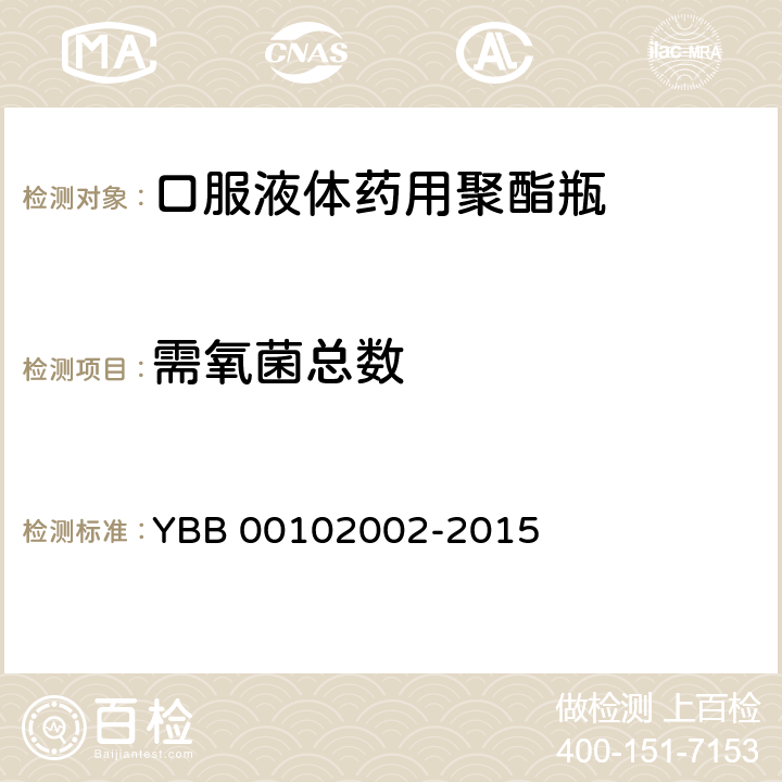 需氧菌总数 口服液体药用聚酯瓶 YBB 00102002-2015