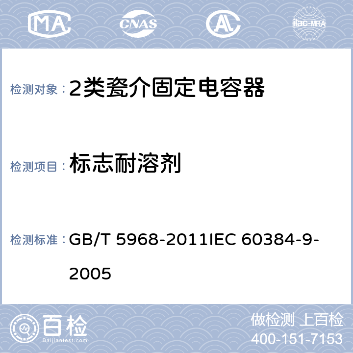 标志耐溶剂 GB/T 5968-2011 电子设备用固定电容器 第9部分:分规范 2类瓷介固定电容器