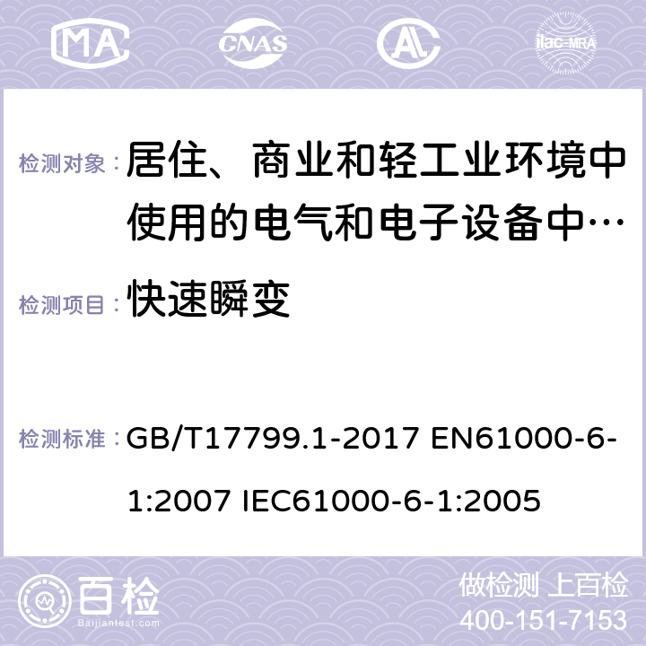 快速瞬变 电磁兼容 通用标准 居住、商业和轻工业环境中的抗扰度试验 GB/T17799.1-2017 EN61000-6-1:2007 IEC61000-6-1:2005