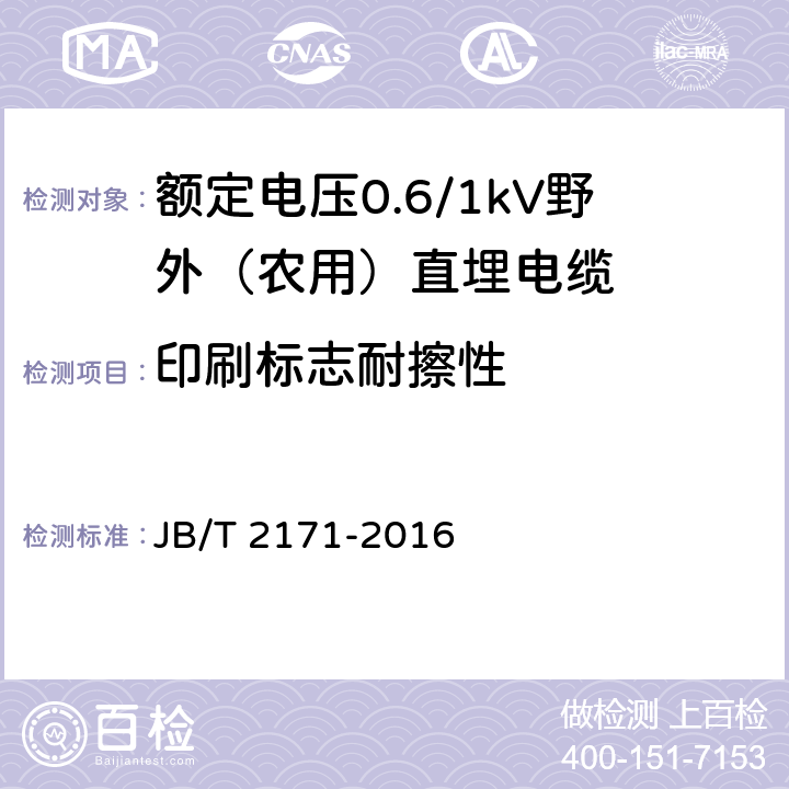 印刷标志耐擦性 JB/T 2171-2016 额定电压 0.6/1 kV 野外(农用)直埋电缆