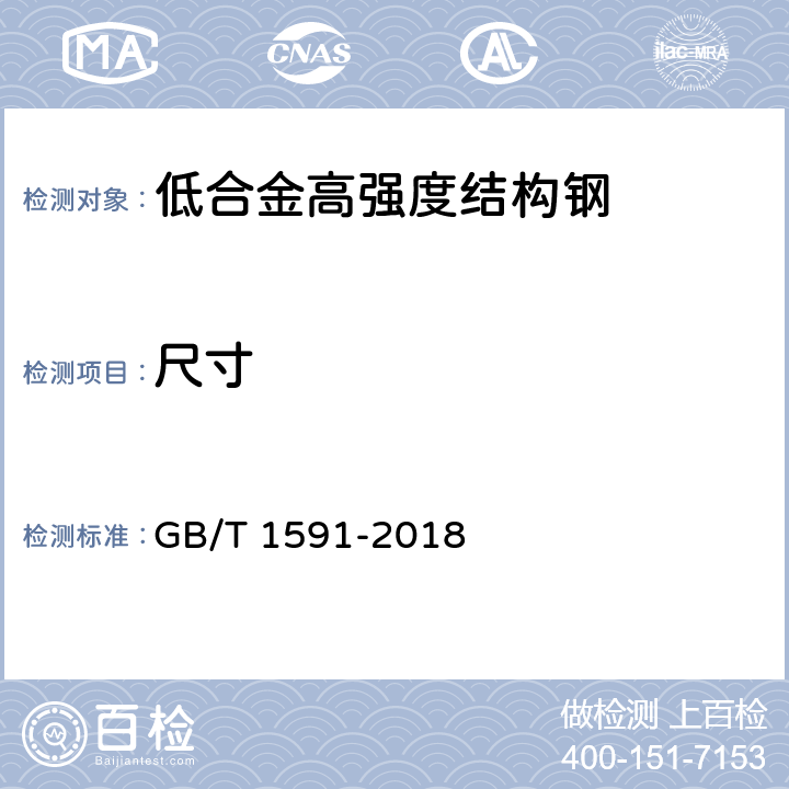 尺寸 低合金高强度结构钢 GB/T 1591-2018 6