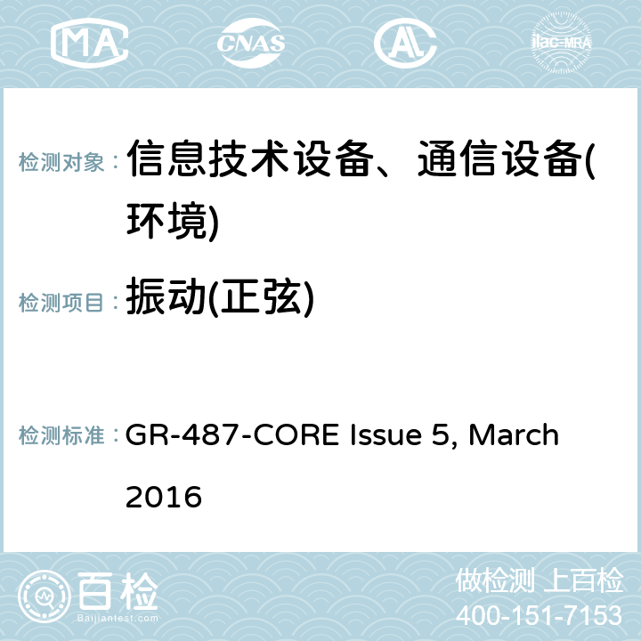 振动(正弦) 电子设备机柜通用要求 GR-487-CORE Issue 5, March 2016 第3.41节