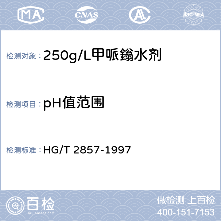 pH值范围 HG/T 2857-1997 【强改推】250g/L甲哌嗡水剂
