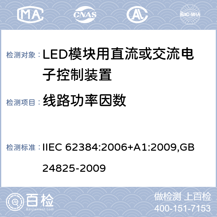 线路功率因数 LED模块用直流或交流电子控制装置　性能要求 IIEC 62384:2006+A1:2009,GB 24825-2009 9