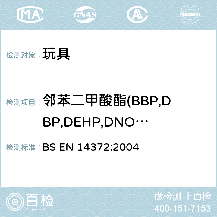邻苯二甲酸酯(BBP,DBP,DEHP,DNOP,DIDP,DINP) 儿童用品和护理用品-刀叉和喂养工具-安全要求和测试 邻苯二甲酸酯含量的测定 BS EN 14372:2004 6.3.2