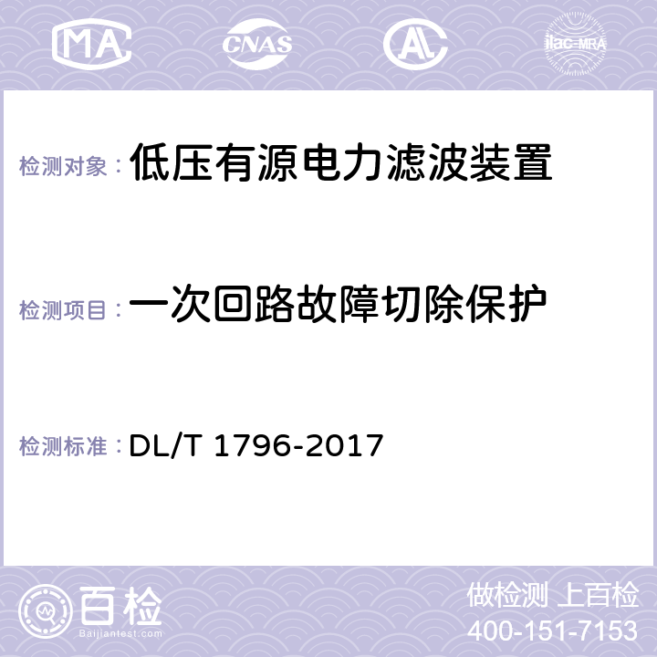 一次回路故障切除保护 低压有源电力滤波器技术规范 DL/T 1796-2017 6.2.2.8