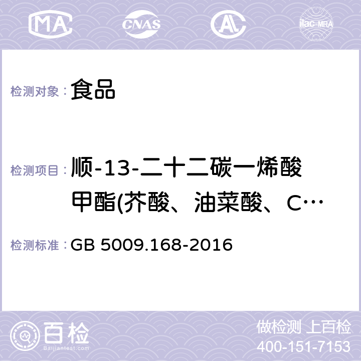 顺-13-二十二碳一烯酸甲酯(芥酸、油菜酸、C22:1n9) 食品安全国家标准 食品中脂肪酸的测定 GB 5009.168-2016