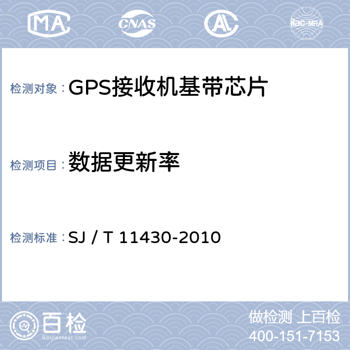 数据更新率 11430-2010 GPS接收机基带处理集成电路技术要求及测试方法 SJ / T  5.4.9