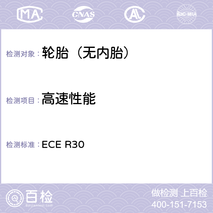 高速性能 关于批准汽车及其拖车用充气轮胎的统一规定 ECE R30 6.2