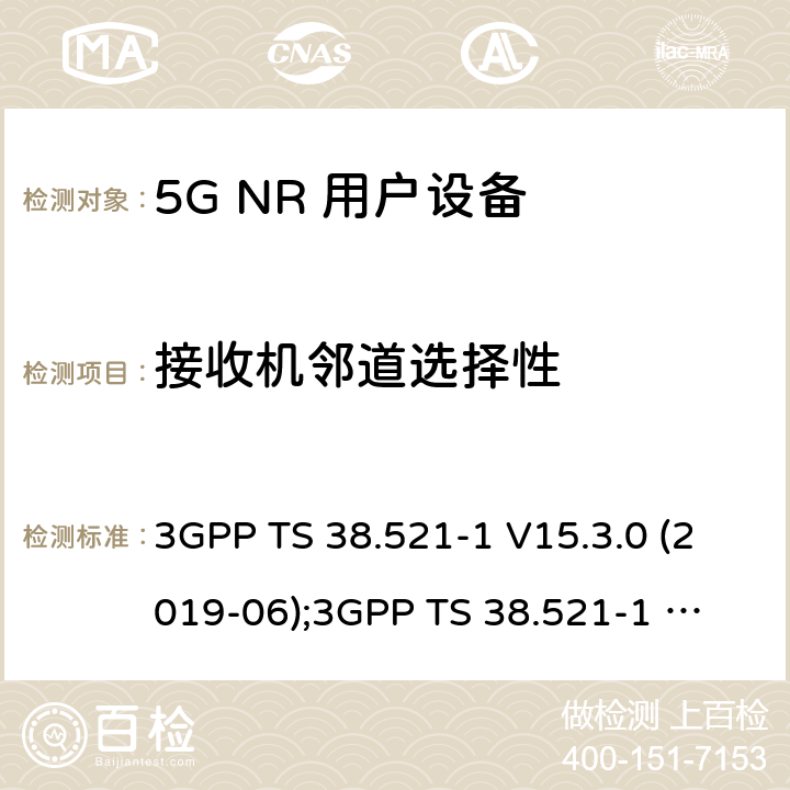 接收机邻道选择性 第3代合作伙伴计划；技术规范组无线电接入网；NR 用户设备(UE)一致性规范；无线电发射和接收； 第1部分：范围1独立组网 3GPP TS 38.521-1 V15.3.0 (2019-06);
3GPP TS 38.521-1 V16.4.0 (2020-06) 7.5