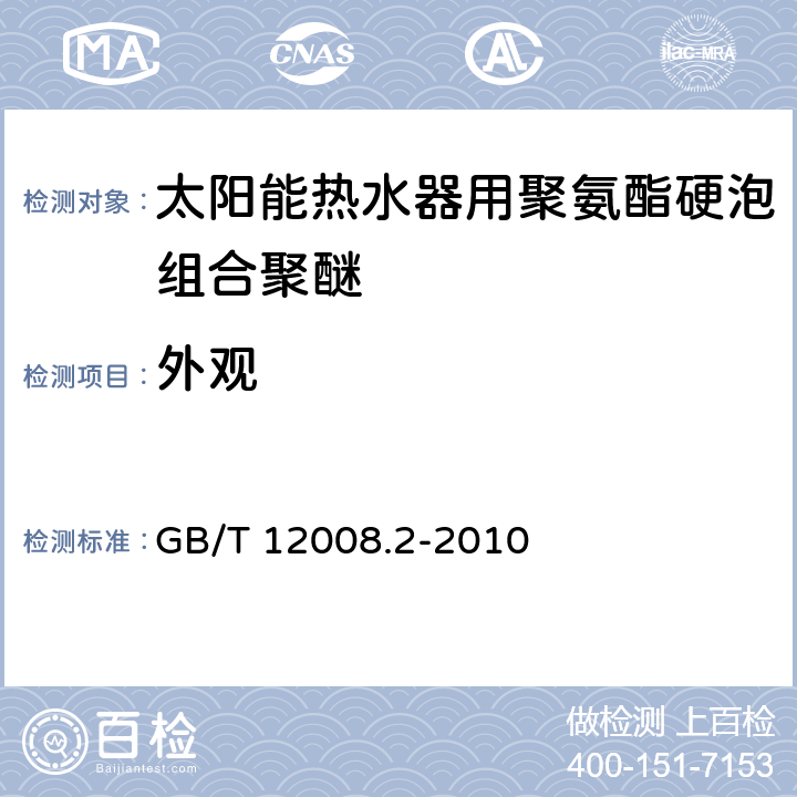 外观 塑料 聚醚多元醇 第2部分:规格 GB/T 12008.2-2010 5.1