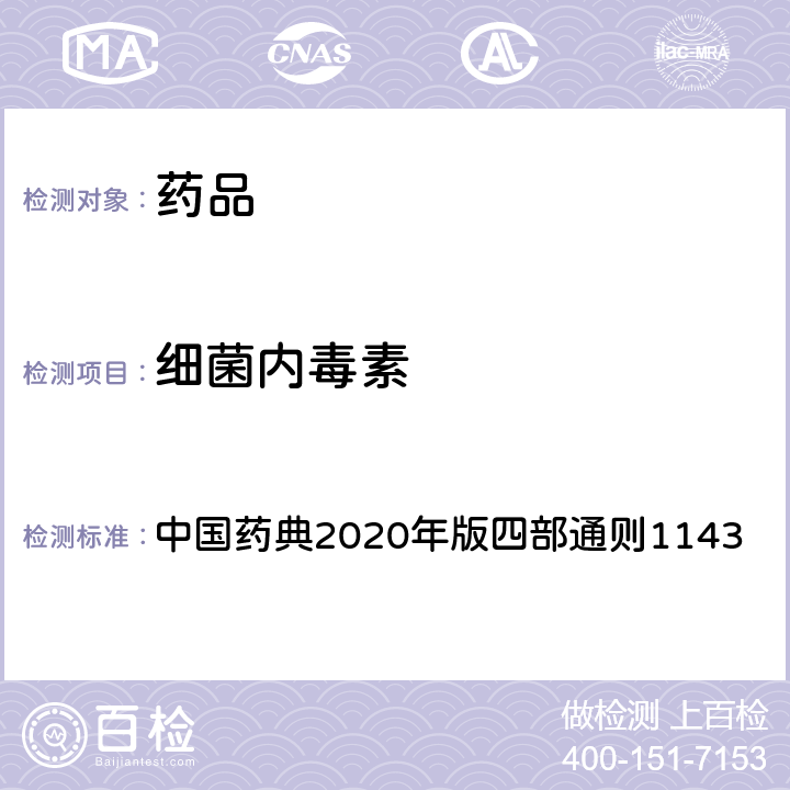 细菌内毒素 细菌内毒素检查法 中国药典2020年版四部通则1143