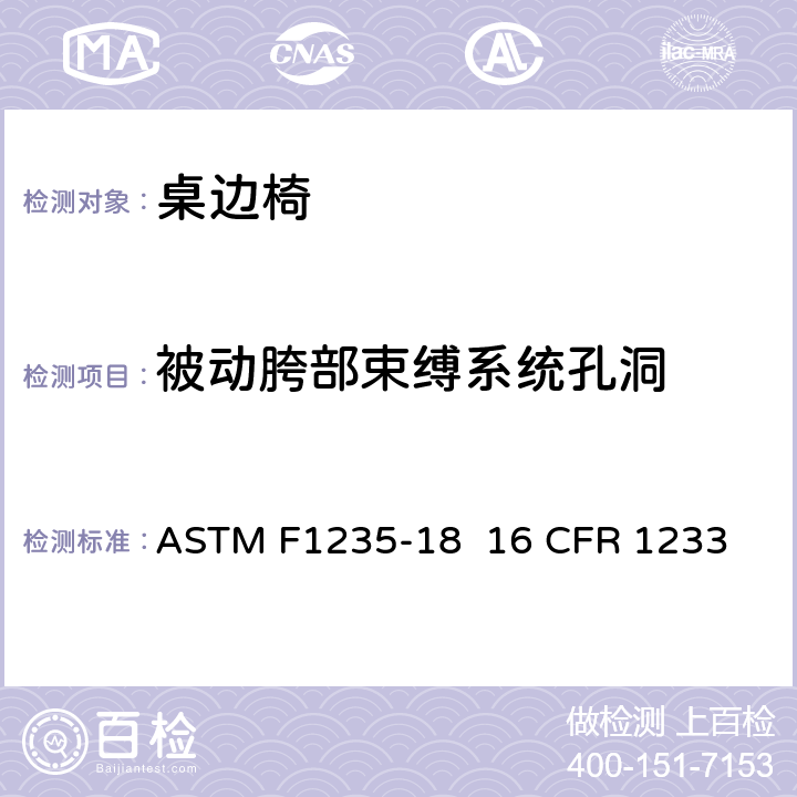 被动胯部束缚系统孔洞 桌边椅的消费者安全规范标准 ASTM F1235-18 
16 CFR 1233 6.7/7.12